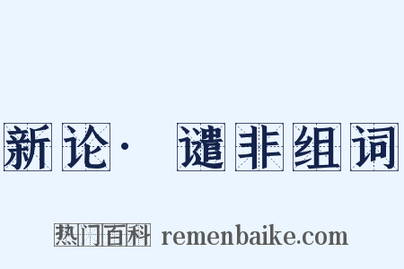 新论·谴非组词是什么意思的图片